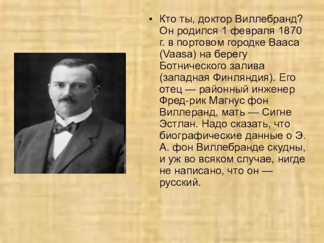 Кто ты, доктор Виллебранд? Он родился 1 февраля 1870 г. в