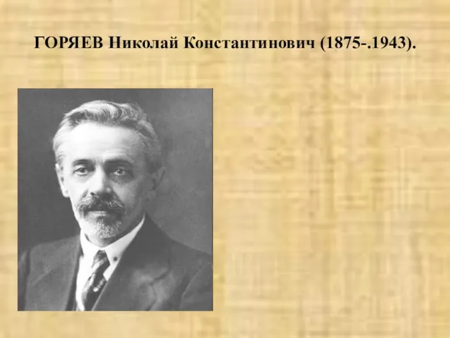 ГОРЯЕВ Николай Константинович (1875-.1943).