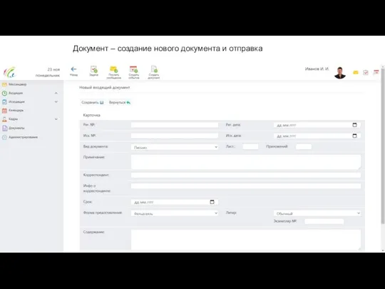 Документ – создание нового документа и отправка