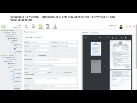 Входящие документы – отправленные вам вид документов и структура от кого перенаправлено