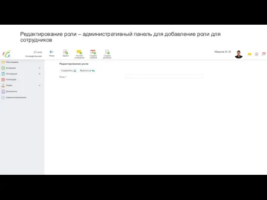 Редактирование роли – административный панель для добавление роли для сотрудников