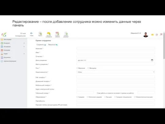 Редактирование – после добавление сотрудника можно изменить данные через панель