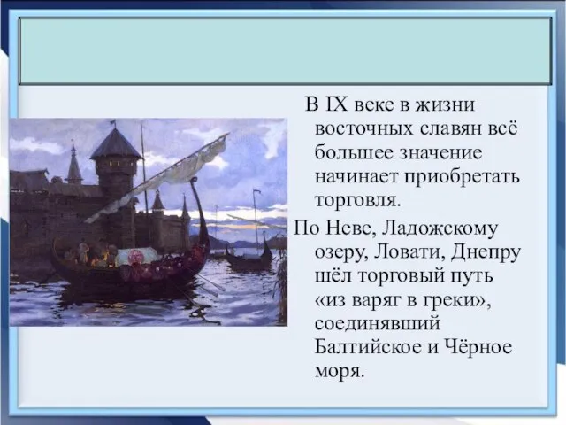 В IX веке в жизни восточных славян всё большее значение начинает