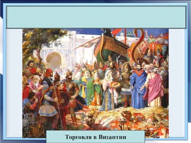 Торговля в Византии