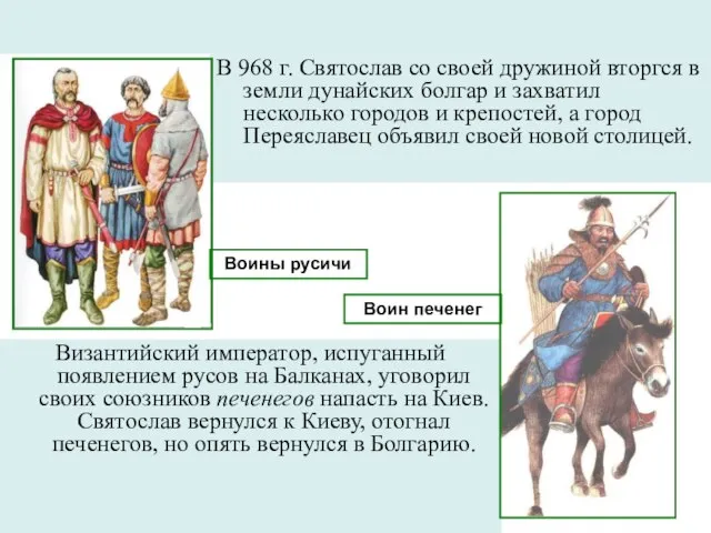 Византийский император, испуганный появлением русов на Балканах, уговорил своих союзников печенегов