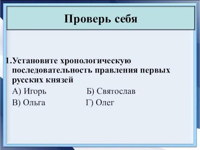 Установите хронологическую последовательность правления первых русских князей А) Игорь Б) Святослав