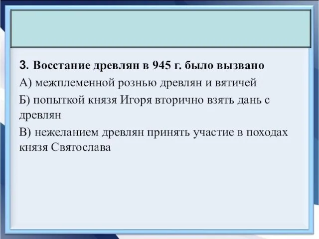 3. Восстание древлян в 945 г. было вызвано А) межплеменной рознью