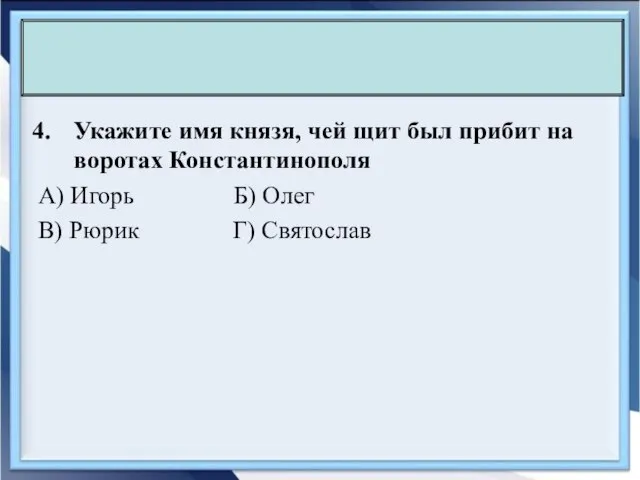 Укажите имя князя, чей щит был прибит на воротах Константинополя А)