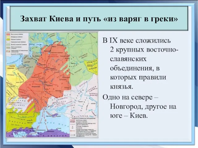 Захват Киева и путь «из варяг в греки» В IX веке