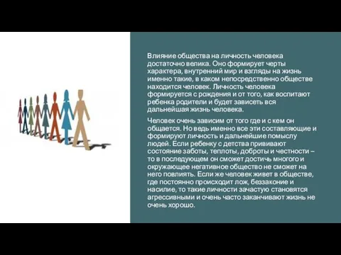 Влияние общества на личность человека достаточно велика. Оно формирует черты характера,