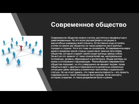 Современное общество Современное общество можно считать достаточно продвинутым и цивилизованным. Но