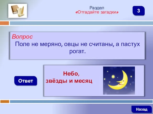 Вопрос Поле не меряно, овцы не считаны, а пастух рогат. Ответ