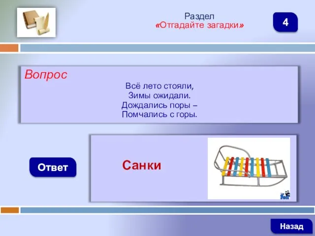 Вопрос Всё лето стояли, Зимы ожидали. Дождались поры – Помчались с