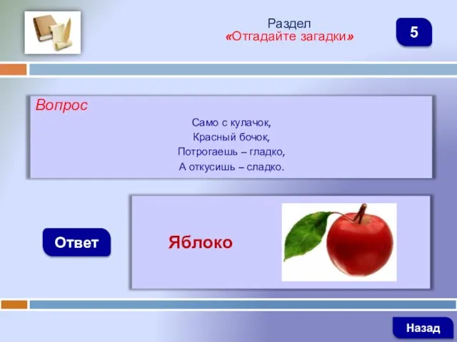 Вопрос Само с кулачок, Красный бочок, Потрогаешь – гладко, А откусишь