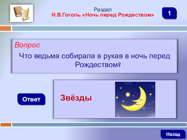 Вопрос Что ведьма собирала в рукав в ночь перед Рождеством? Ответ