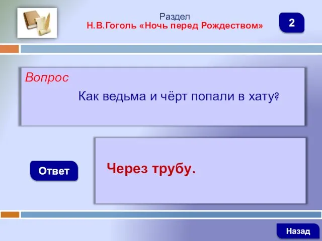 Вопрос Как ведьма и чёрт попали в хату? Ответ Раздел Н.В.Гоголь