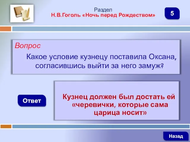 Вопрос Какое условие кузнецу поставила Оксана, согласившись выйти за него замуж?