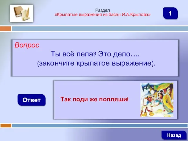 Вопрос Ты всё пела? Это дело…. (закончите крылатое выражение). Ответ Раздел