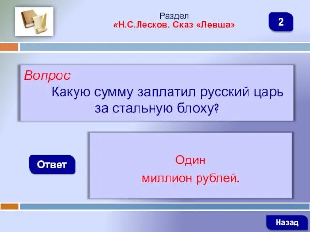 Вопрос Какую сумму заплатил русский царь за стальную блоху? Ответ Раздел