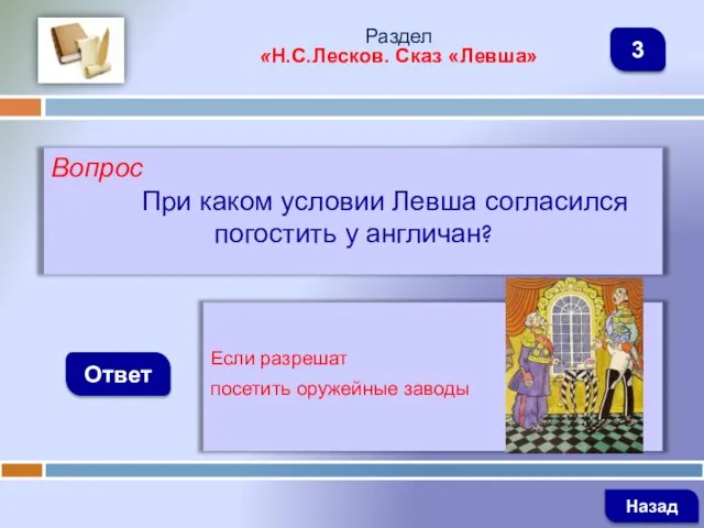 Вопрос При каком условии Левша согласился погостить у англичан? Ответ Раздел