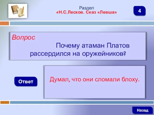 Вопрос Почему атаман Платов рассердился на оружейников? Ответ Раздел «Н.С.Лесков. Сказ