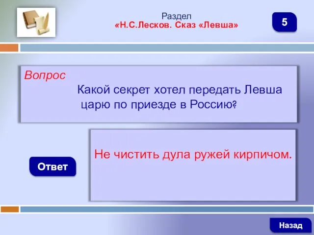 Вопрос Какой секрет хотел передать Левша царю по приезде в Россию?