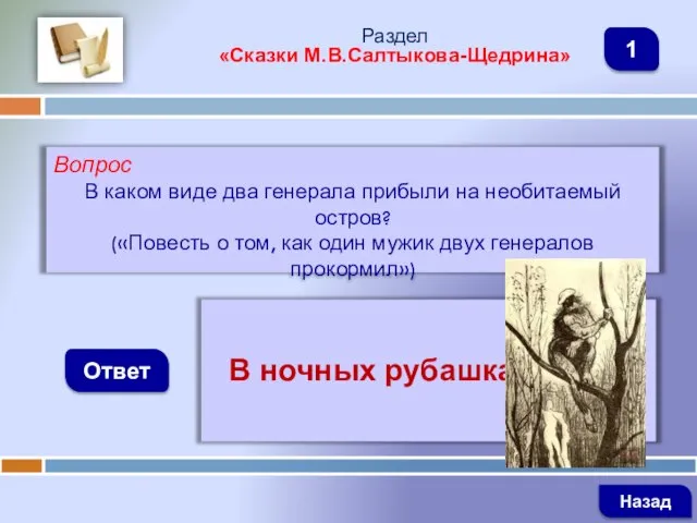 Вопрос В каком виде два генерала прибыли на необитаемый остров? («Повесть