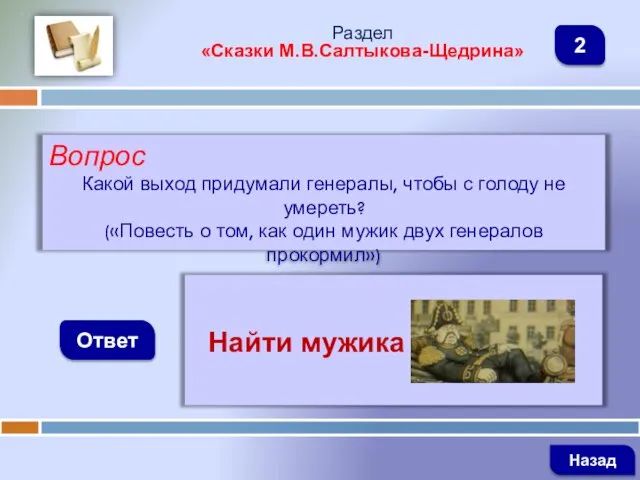 Вопрос Какой выход придумали генералы, чтобы с голоду не умереть? («Повесть