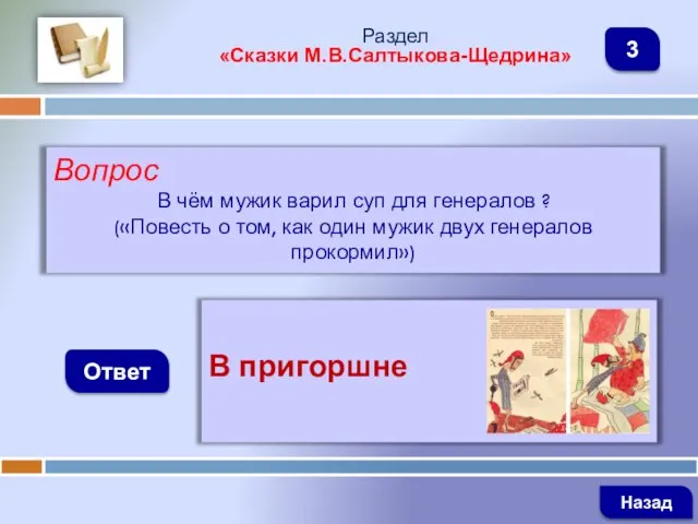 Вопрос В чём мужик варил суп для генералов ? («Повесть о