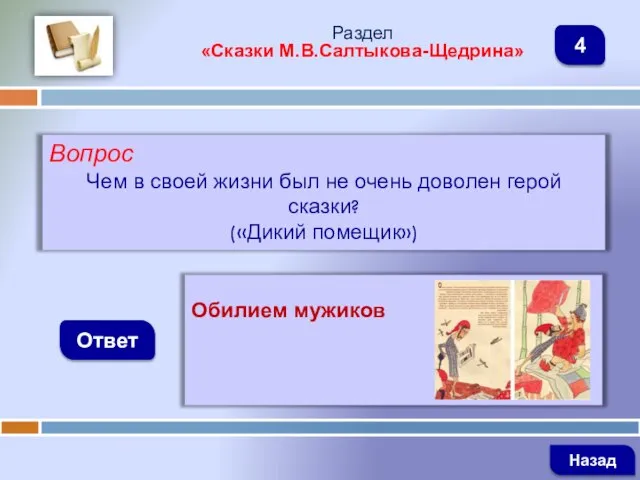 Вопрос Чем в своей жизни был не очень доволен герой сказки?