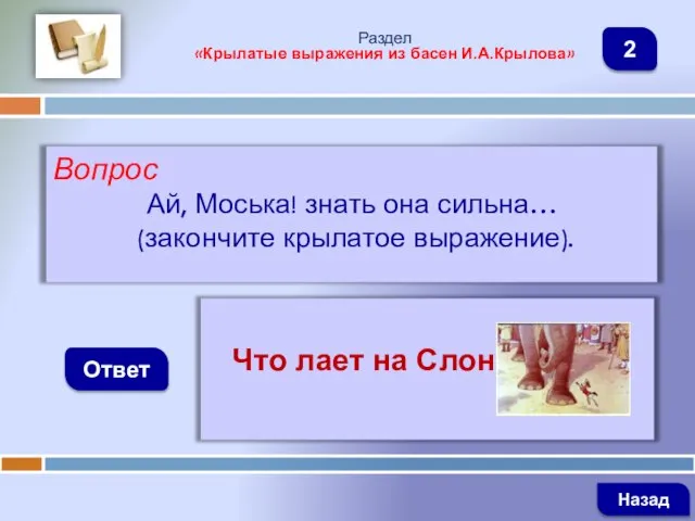 Вопрос Ай, Моська! знать она сильна… (закончите крылатое выражение). Ответ Раздел