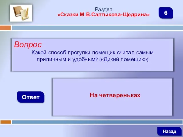 Вопрос Какой способ прогулки помещик считал самым приличным и удобным? («Дикий