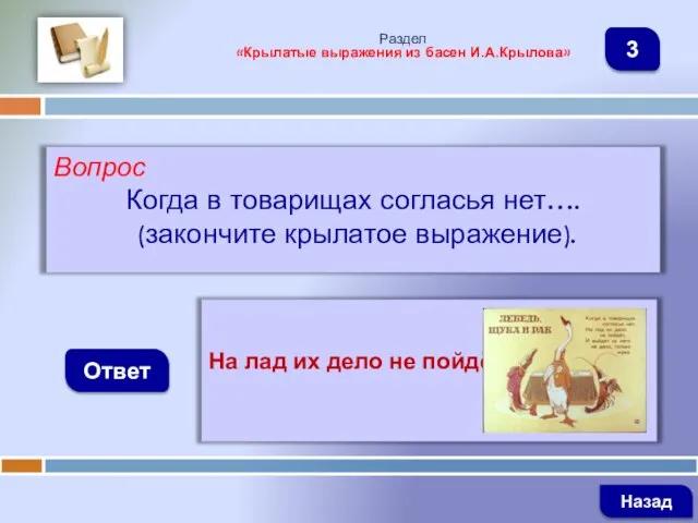 Вопрос Когда в товарищах согласья нет…. (закончите крылатое выражение). Ответ Раздел