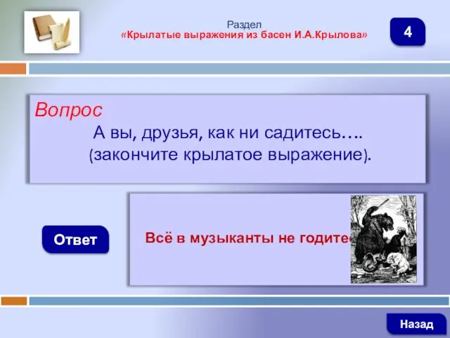 Вопрос А вы, друзья, как ни садитесь…. (закончите крылатое выражение). Ответ