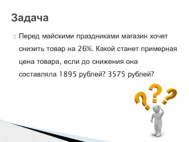 Перед майскими праздниками магазин хочет снизить товар на 26%. Какой станет