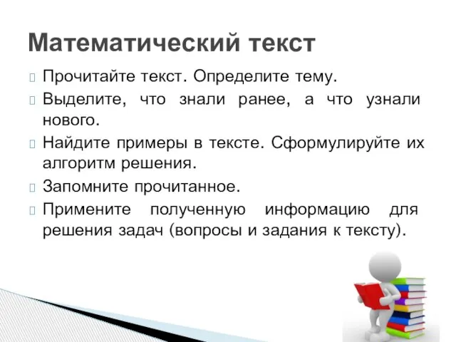 Прочитайте текст. Определите тему. Выделите, что знали ранее, а что узнали