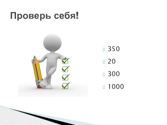 350 20 300 1000 Проверь себя!