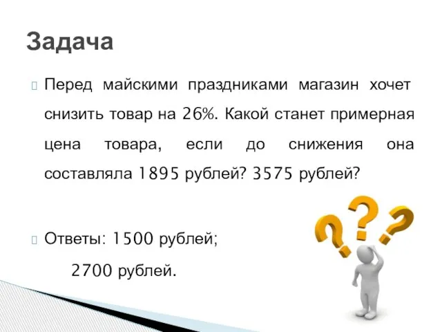 Перед майскими праздниками магазин хочет снизить товар на 26%. Какой станет