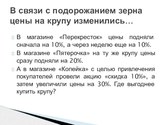 В связи с подорожанием зерна цены на крупу изменились… В магазине