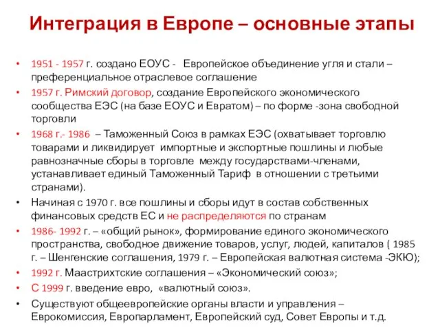 Интеграция в Европе – основные этапы 1951 - 1957 г. создано