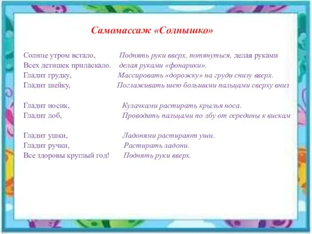 Самомассаж «Солнышко» Солнце утром встало, Поднять руки вверх, потянуться, делая руками