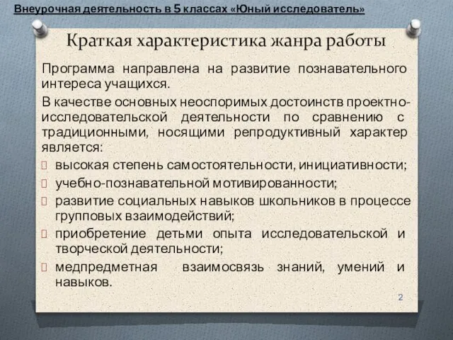 Краткая характеристика жанра работы Программа направлена на развитие познавательного интереса учащихся.