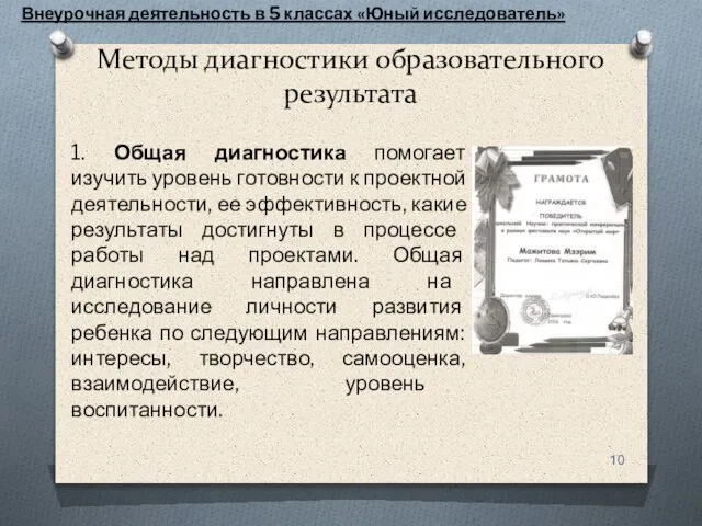 Методы диагностики образовательного результата Внеурочная деятельность в 5 классах «Юный исследователь»