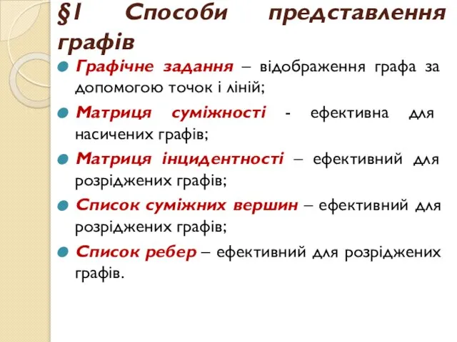 §1 Способи представлення графів Графічне задання – відображення графа за допомогою