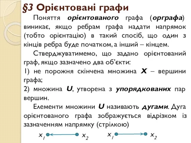 §3 Орієнтовані графи Поняття орієнтованого графа (орграфа) виникає, якщо ребрам графа