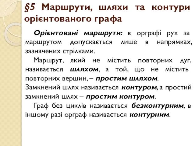 §5 Маршрути, шляхи та контури орієнтованого графа Орієнтовані маршрути: в орграфі