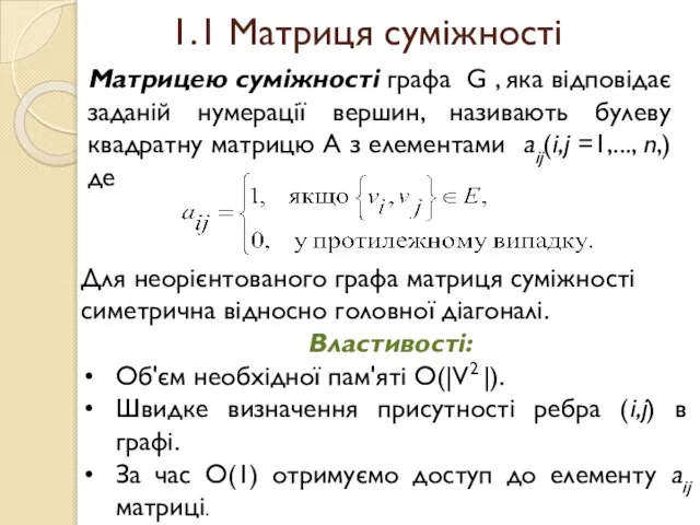 1.1 Матриця суміжності Матрицею суміжності графа G , яка відповідає заданій