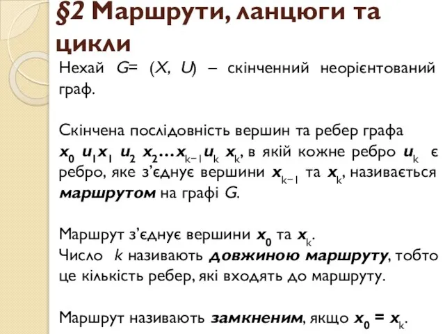 §2 Маршрути, ланцюги та цикли Нехай G= (X, U) – скінченний