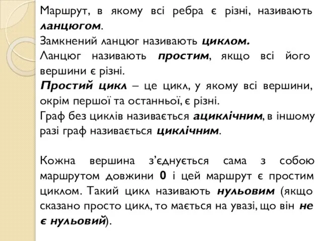 Маршрут, в якому всі ребра є різні, називають ланцюгом. Замкнений ланцюг