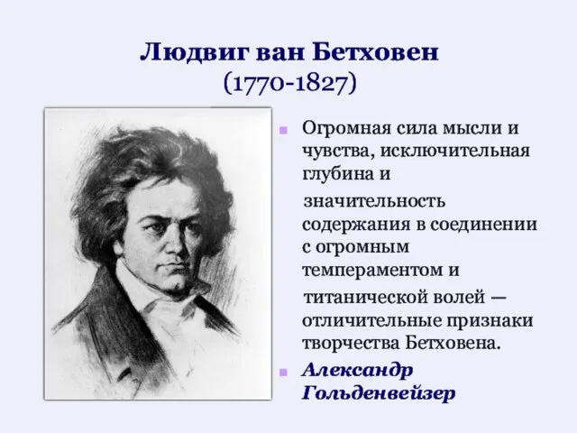 Людвиг ван Бетховен (1770-1827) Огромная сила мысли и чувства, исключительная глубина